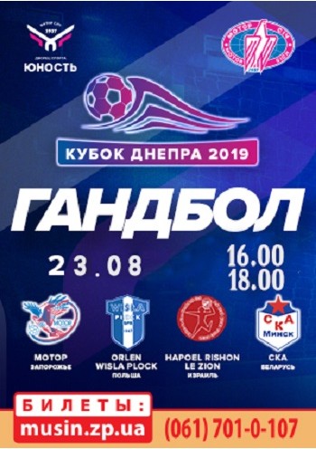 Гандбол. Кубок Днепра-2019.«Мотор» -«Хапоэл Ришон». «Висла Плоцк» - «СКА» Гандбол. Кубок Днепра-2019.«Мотор» -«Хапоэл Ришон». «Висла Плоцк» - «СКА»